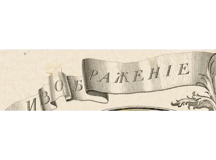 Title banner of the 1750 Saint Petersburg world map, 1:1 detail
