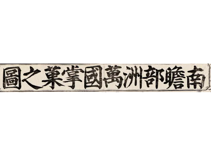 Oude wereldkaart 1710 — Hōtan, Nansenbushū Bankoku Shōka — detail 1